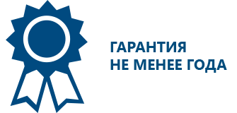 Гарантия не менее года