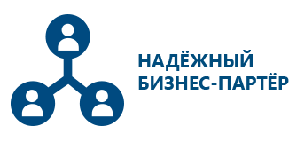 Надежный бизнес-партнер