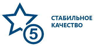 Стабильное качество